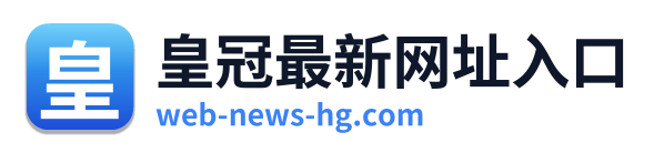 皇冠最新网址入口